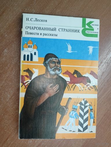 Николай Лесков "Очарованный странник" из серии "Классики и современники"
