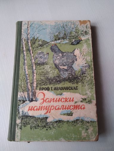 Записки натуралиста.  Профессор Т. Иванаускас. 1956 год. /76