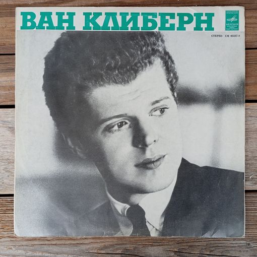 Ван Клиберн (ф-но), СО Московской гос. филармонии, дир. К. Кондрашин - Ван Клиберн в Москве (С. Рахманинов, А. Скрябин) - ЛЗГ