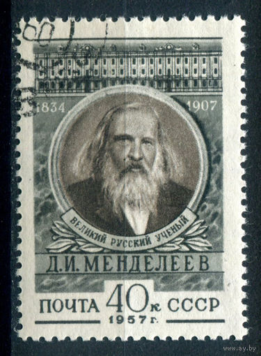 СССР - 1957г. - Д. И. Менделеев - 1 марка - полная серия, гашёная с клеем [Mi 1915]. Без МЦ!