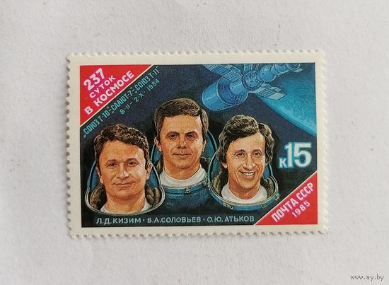 Марка СССР 1985 год. Космос. 237 суток в космосе.