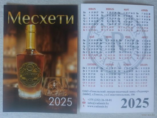 Календарь. 2025. Коньяк "Месхети"