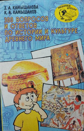 300 ВОПРОСОВ И ОТВЕТОВ ПО ИСТОРИИ И КУЛЬТУРЕ ДРЕВНЕГО МИРА. ХОРОШАЯ КНИГА ДЛЯ САМОРАЗВИТИЯ