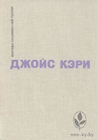 Джойс Кэрри Избранное. Сборник. Роман. Рассказы. 1980 (серия "Мастера современной прозы" 1 из 131 книги)
