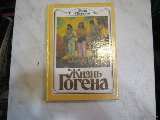 Анри Перрюшо"Жизнь Гогена"