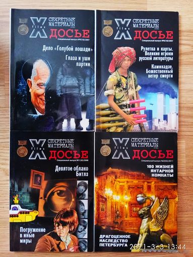 Секретные материалы 20 века. Журнал. Специальный выпуск:  4 (16), 6 (18) 2007г.,  2 (20) 2008г., 2 (32) 2011г. Цена за 4 номера.