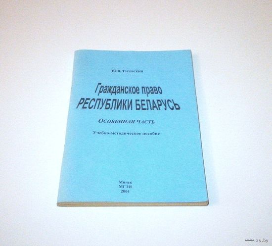 Гражданское право Республики Беларусь. Учебно-методическое пособие. Автор: Ю.В. Туревский. 2004 г. 192 страницы.