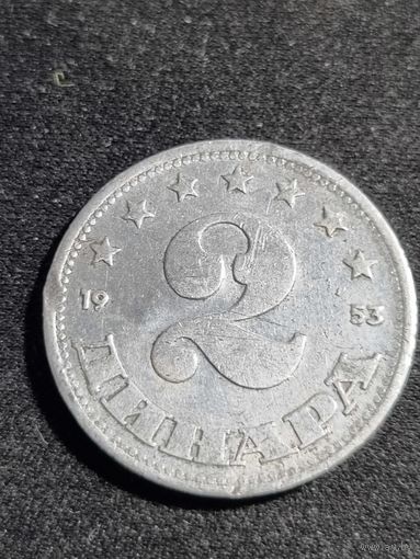 Югославия 2 динара 1953