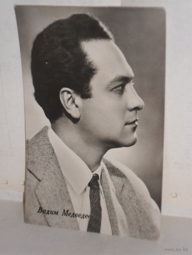Открытка Вадим Медведев (артист)