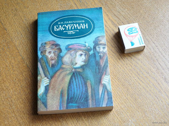 Лажечников. Басурман. 1985г.