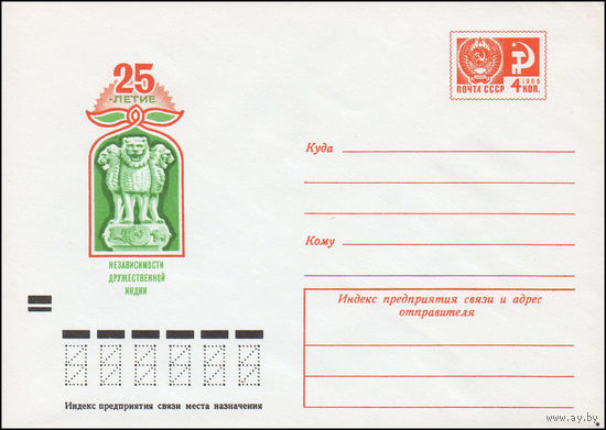 Художественный маркированный конверт СССР N 8364 (18.07.1972) 25-летие независимости дружественной Индии [Рисунок "Четырехглавой львиной капители" из Сарпатха]