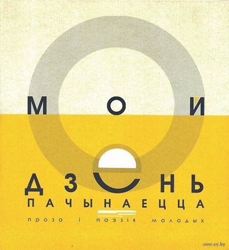 Мой дзень пачынаецца...