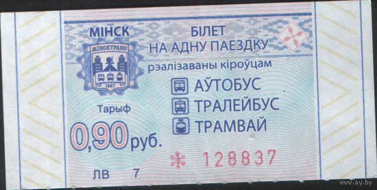 Билет - Талон б/у - Минск 0,90 к.  (зак. 713ц - 2022)