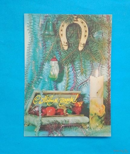 С Новым Годом! Открытка СССР-1992. Подписана.