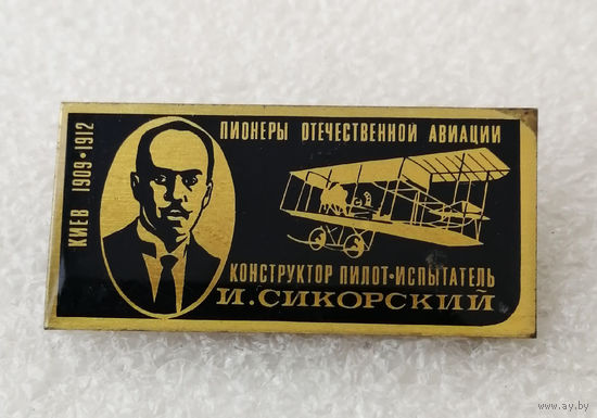 И. Сикорский. Конструктор. Пилот-испытатель. Пионеры отечественной авиации #0214-TP03