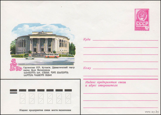Художественный маркированный конверт СССР N 13641 (12.07.1979) Грузинская ССР. Кутаиси. Драматический театр имени Ладо Месхишвили