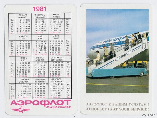Календарь Аэрофлот к вашим услугам 1981