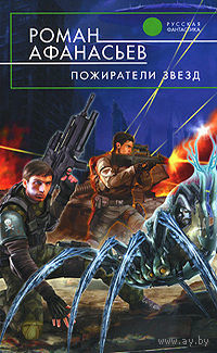 Пожиратели Звезд.Роман Афанасьев