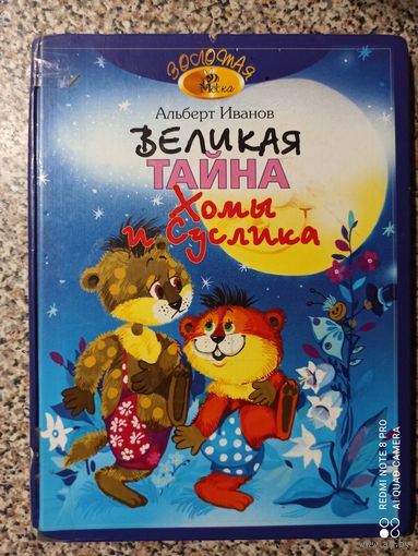 А.Иванов Великая тайна Хомы и Буслика