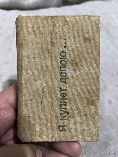 Мини-книга "В. Высоцкий - Я куплет допою..."