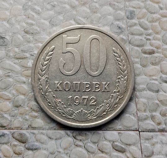 50 копеек 1972 года СССР. Монета пореже! Достойный сохран!