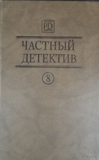 Частный детектив.. Выпуск 8