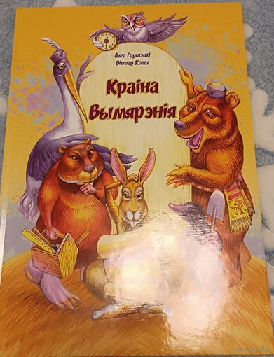 Краіна Вымярэнія