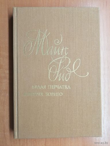 Майн Рид "Белая перчатка. В дебрях Борнео"