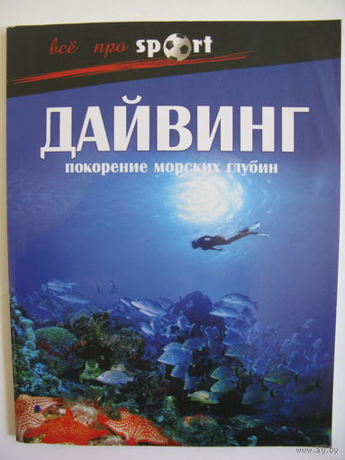 Дайвинг: покорение морских глубин. А.Волохов.