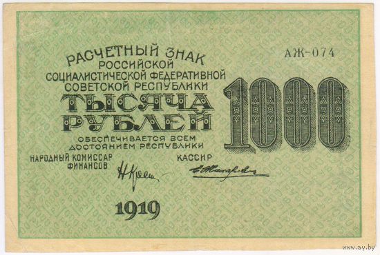 1000 рублей 1919 год.  Жихарев.  серия АЖ  074