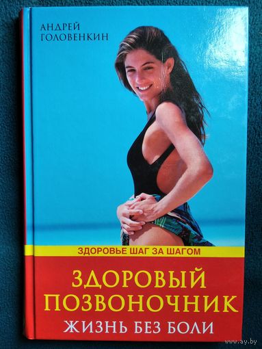 Андрей Головенкин  Здоровый позвоночник. Жизнь без боли