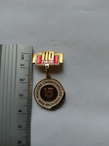 Значок 110 лет Минскому станкостроительному заводу им Кирова