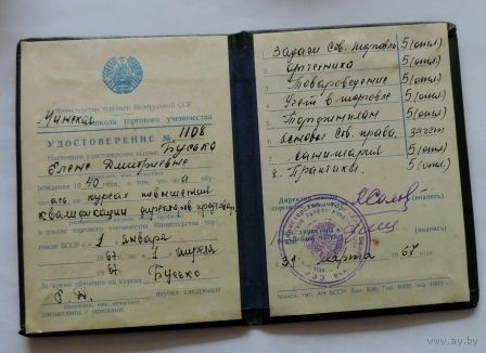 Удостоверение за окончание Минской школы торгового ученичества. 1967г.