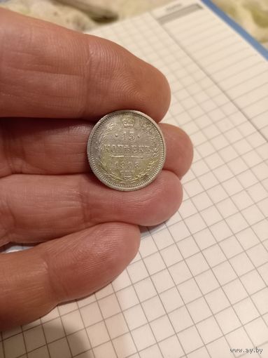 15 копеек 1908 год