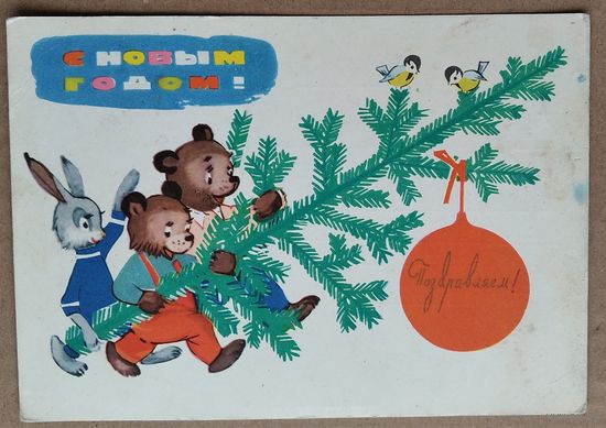 Белов А. С Новым годом! 1964 г. Подписана.