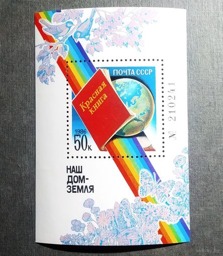 Блок СССР 1986 год