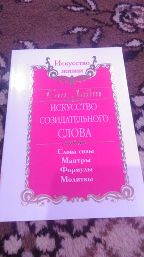 Искусство созидательного слова. Слова силы, мантры, формулы, молитвы