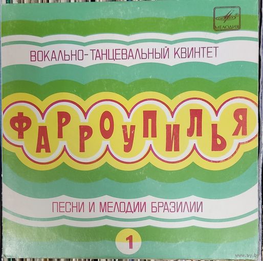 Вокально-танцевальный Квинтет "Фарроупилья" – Песни И Мелодии Бразилии