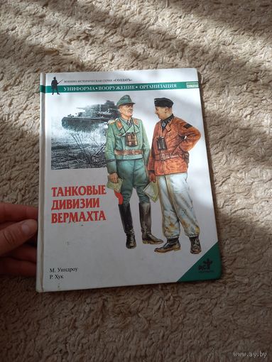 Книга танковые дивизии вермахта