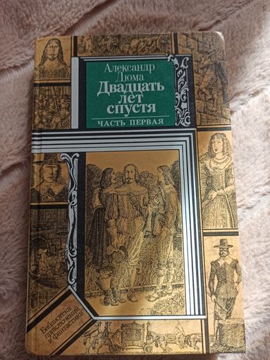 Александр Дюма ДВАДЦАТЬ ЛЕТ СПУСТЯ: Роман в 2 ч. Ч.1 1990 г.