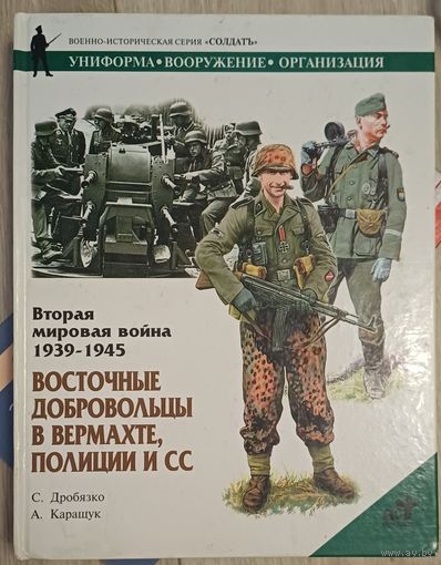 Дпобязко С. Восточные добровольцы в вермахте, полиции и СС