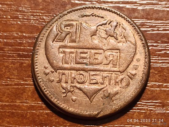 Жетон Я тебя люблю, На удачу и богатство