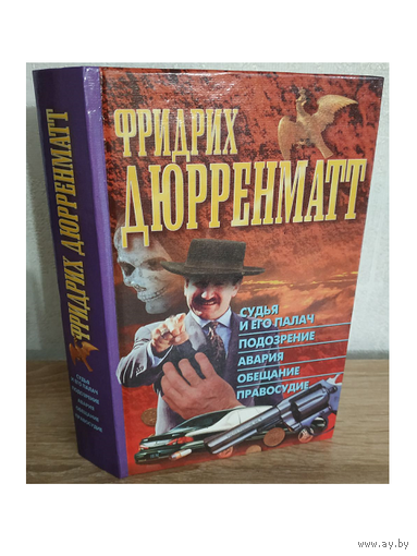 Фридрих Дюрренматт "Судья и его палач", "Подозрение", "Авария", "Обещание", "Правосудие"