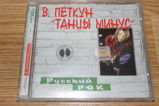 Петкун - Танцы минус - CD
