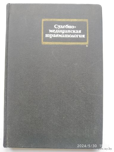 Судебно-медицинская травматология. (Руководство).(а)