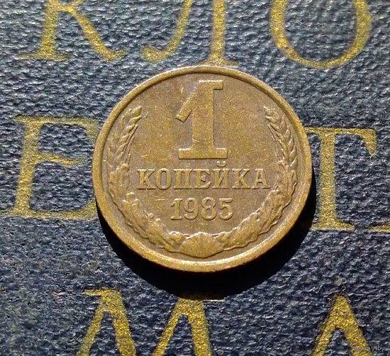 1 копейка 1985 СССР #74