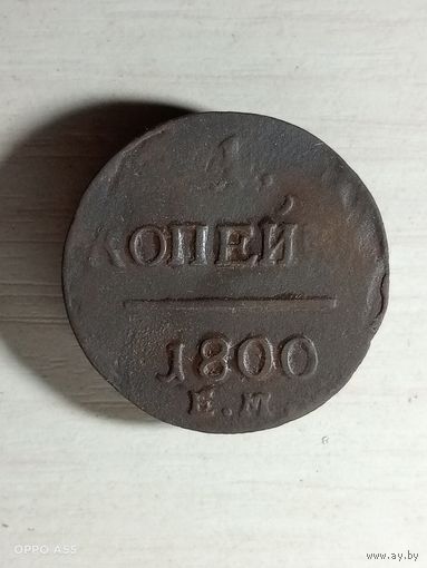 1 копейка 1800 ем.   Очень тонкая.
