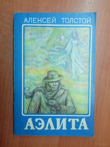 Алексей Толстой "Аэлита"