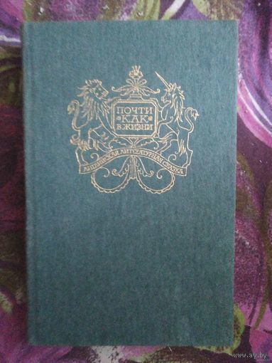 Почти как в жизни. Английская литературная сказка, книги для детей