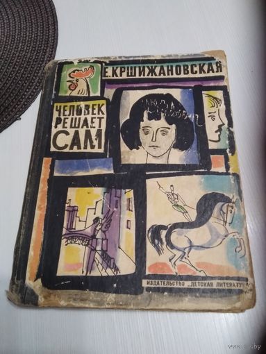 Человек решает сам. Повесть. /57